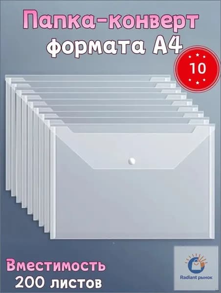 Папка-конверт A4, 10 шт.