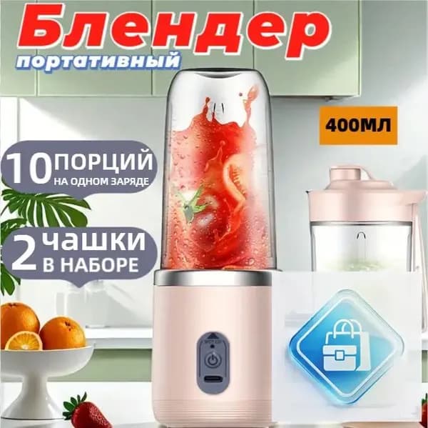 Портативный блендер для смузи и коктейлей, мини ручной беспроводной, 2 стакана, 400 мл, розовый