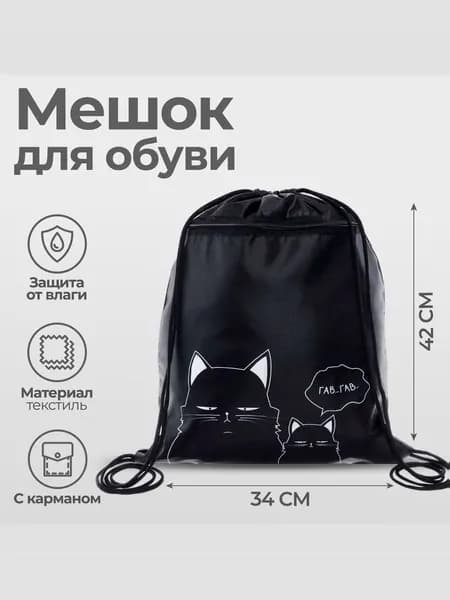 Мешок для обуви Коты (с карманом)