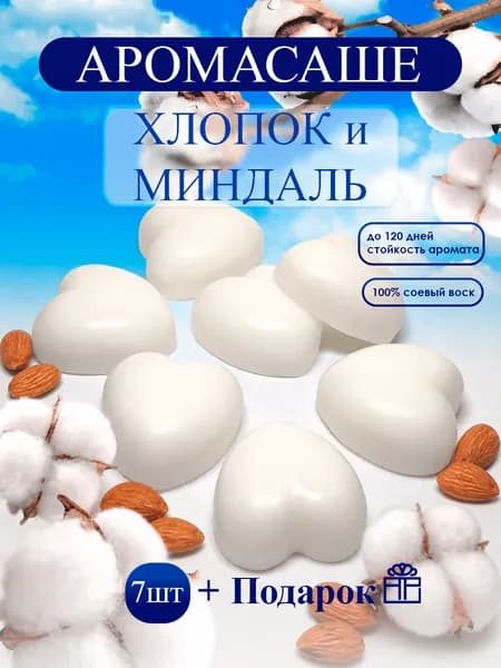 Саше для шкафа ароматическое "Хлопок Миндаль"