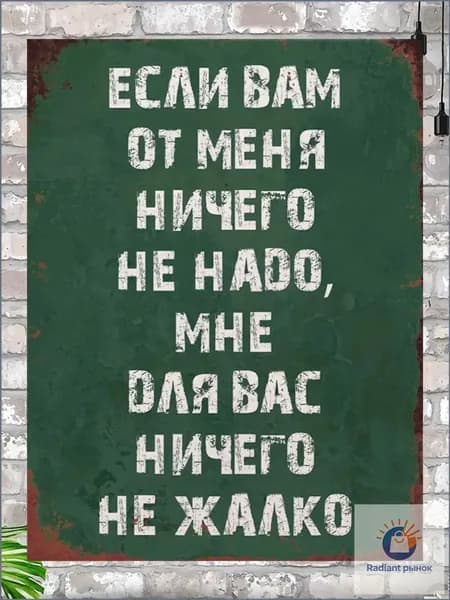 Прикольная табличка для офиса Если вам от меня ничего не надо, мне для вас ничего не жалко, металл, 20х30 см.