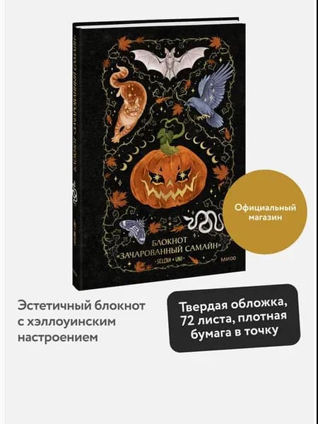 Блокнот "Зачарованный Самайн" от Selcha Uni