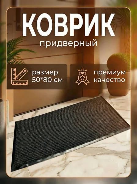 Коврик 50x80 см