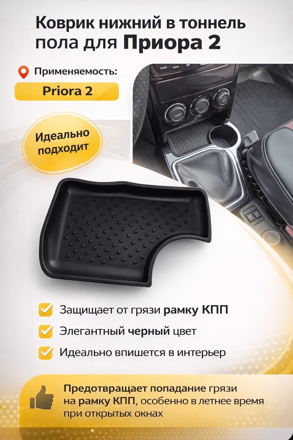 Коврик нижний в тоннель пола для Приора 2