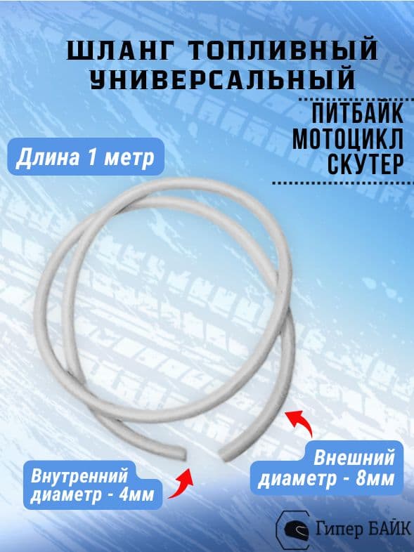 Бензошланг d4mm 1м Скутер силикон/ прозрачный