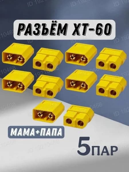Коннектор XT-60 5 пар Мама(Female)+Папа(Male)