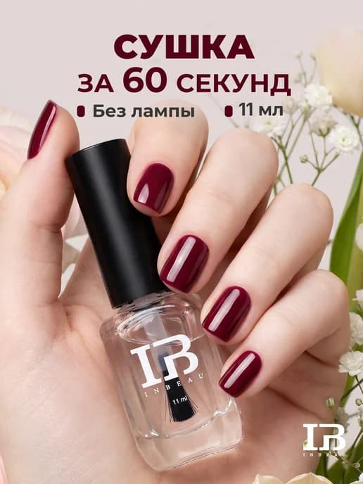 Быстрая сушка для лака без лампы 60 секунд, 11мл