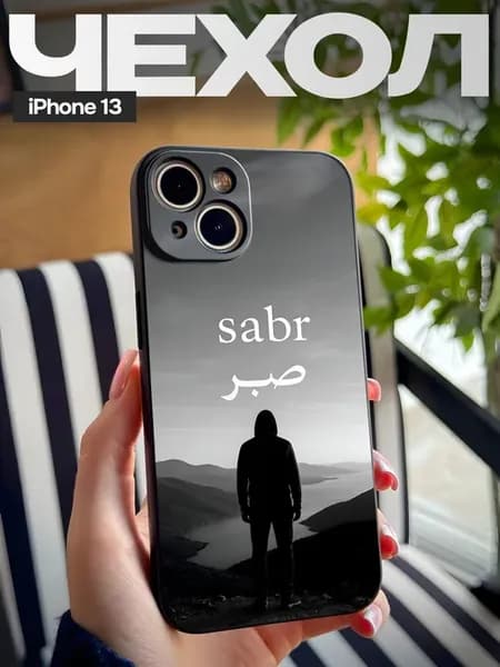 Чехол на iPhone 13 с принтом Сабр Ислам