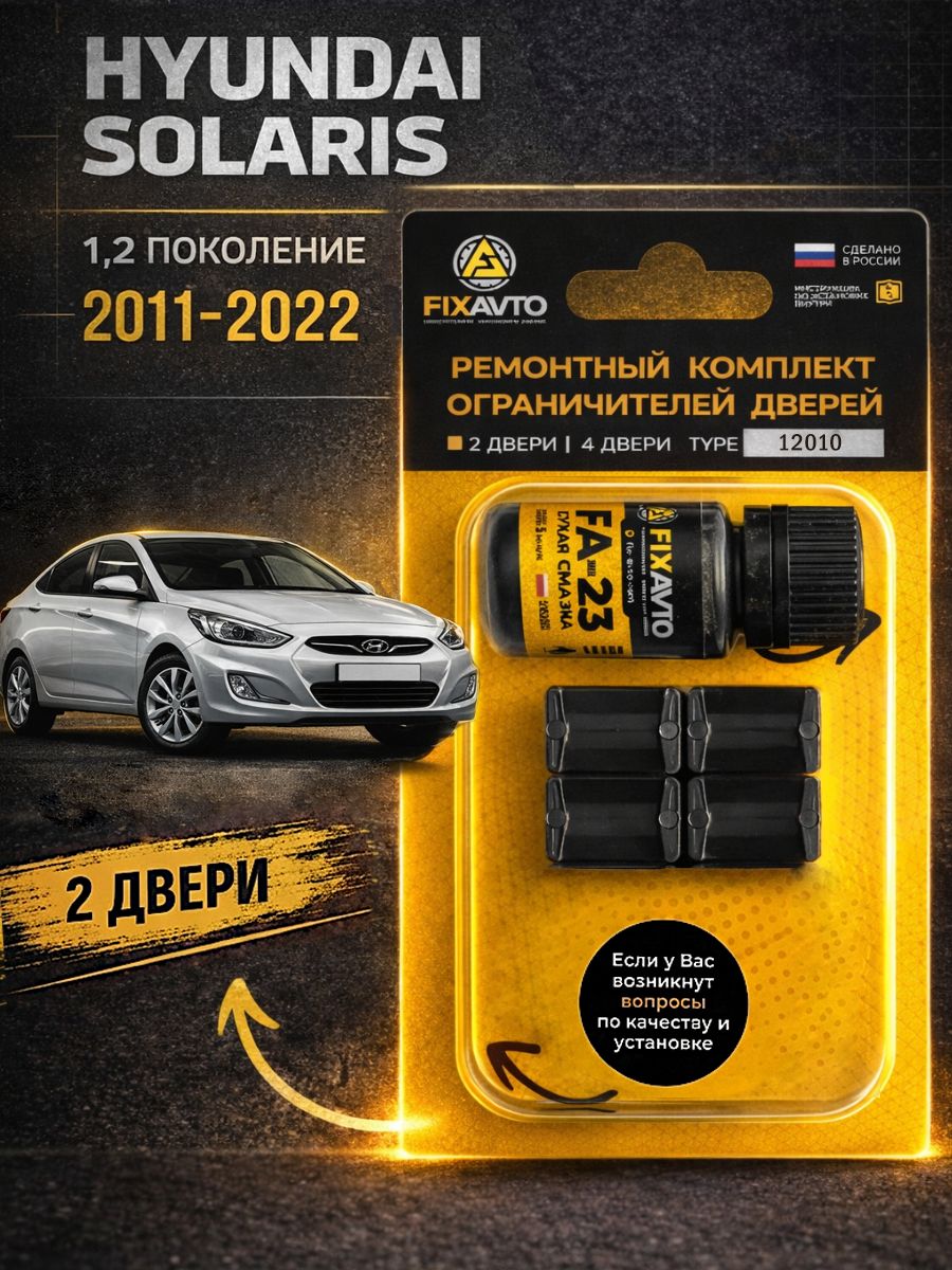Ремкомплект ограничителей на 2 двери Hyundai SOLARIS (I) 1 поколения, Кузов RB - 2011-2022. Комплект ремонта фиксаторов Хендай Хундай Хендэ Хюндай Хьюндай Солярис. TYPE 12010