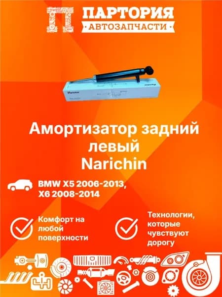 Амортизатор задний левый BMW X5 E70 2007-