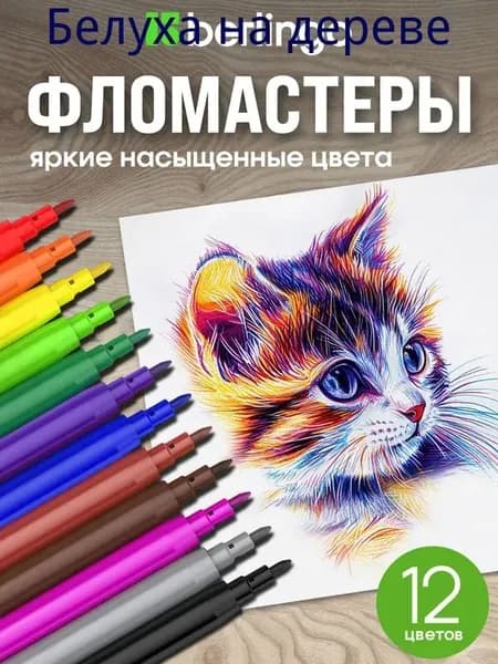 Набор фломастеров, 12 шт.