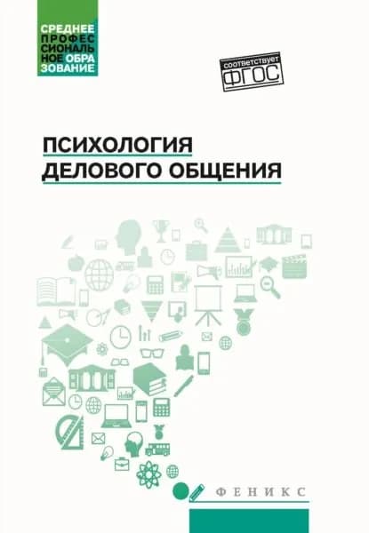 Психология делового общения | Кротов Дмитрий Валерьевич, Гафиатулина Наталья Халиловна | Электронная книга