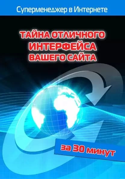 Тайна отличного интерфейса вашего сайта | Мельников Илья Валерьевич, Бялык Лариса | Электронная книга