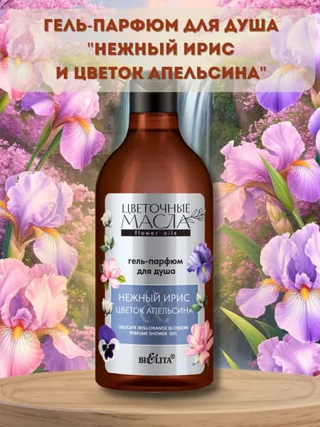Гель-парфюм для душа Белита Цветочные масла "Нежный ирис & Цветок апельсина"