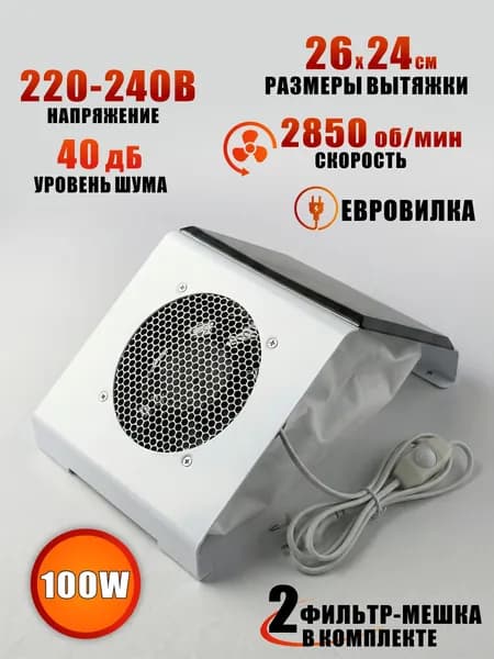 Настольная маникюрная вытяжка 100Вт с регулировкой оборотов и мешками для сбора пыли