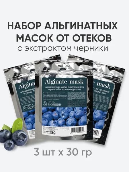 Charm Cleo Cosmetic. Альгинатные маски для чувствительной кожи вокруг глаз против морщин с экстрактом черники набор 3х30 гр