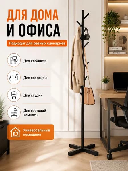 Вешалка напольная, 170 см х 43 см
