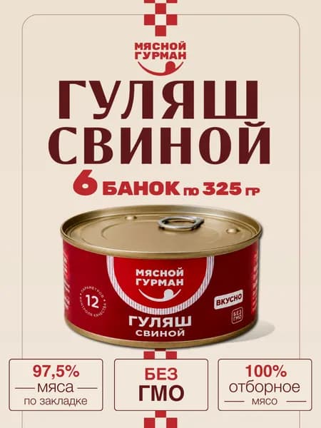 Гуляш свиной Мясной Гурман , 6 банок по 325 г