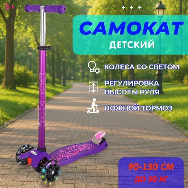 Самокат детский, трехколесный, регулируемый руль, колеса светятся, в коробке