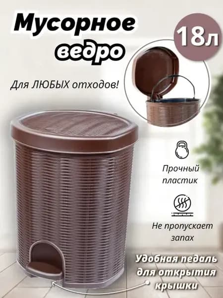 Мусорное ведро с педалью 18л