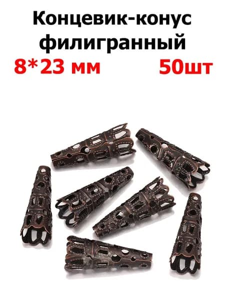 Колпачки - концевики для бижутерии 8х23 мм, цвет красная медь, 50 шт