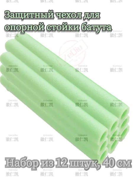 Защитный чехол для опорной стойки батута, вспененный материал, 12 шт.