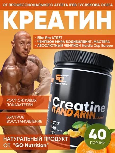 Креатин Моногидрат GO Nutrition Мандарин 200г 40порций