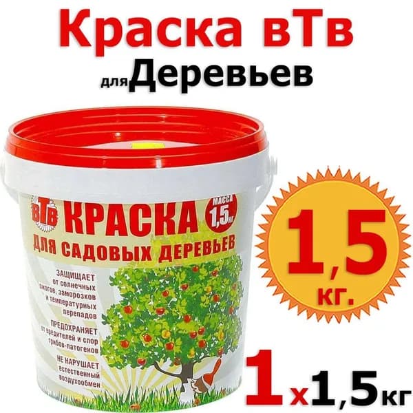 Краска ВТВ Садовая для деревьев 1,5 кг для окрашивания стволов деревьев и кустарников, для защиты коры от болезней, вредителей и солнечных ожогов