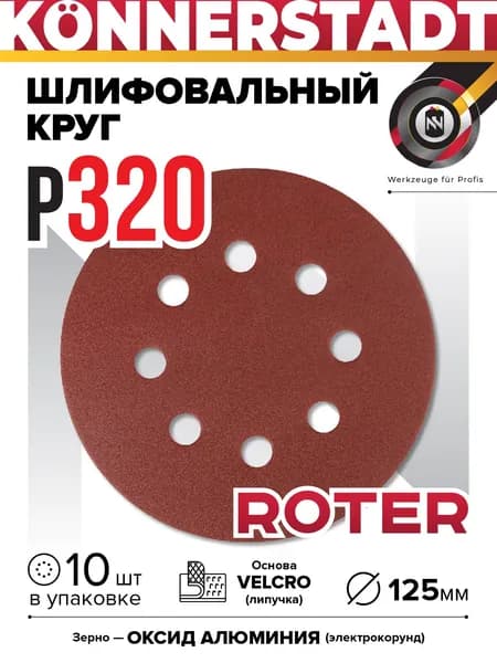 Шлифовальный диск на липучке ROTER 125мм (10 шт)