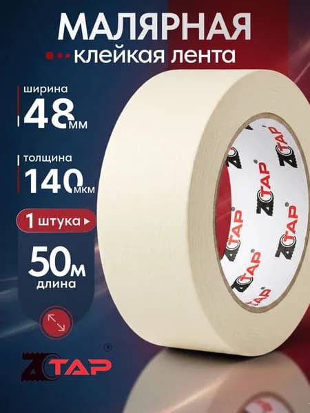 ZTAP Малярная лента 48 мм 50 м, 1 шт