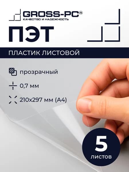 ПЭТ. Пластик листовой (полиэтилентерефталат) (5шт.) 0,7мм 210*297мм прозрачный