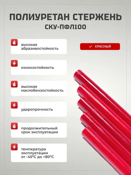 Полиуретан стержень СКУ-ПФЛ-100 Красный Ф20х250мм твердость по Шору 85-96 ед