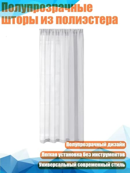 Полупрозрачные шторы из полиэстера, - 100 200cm