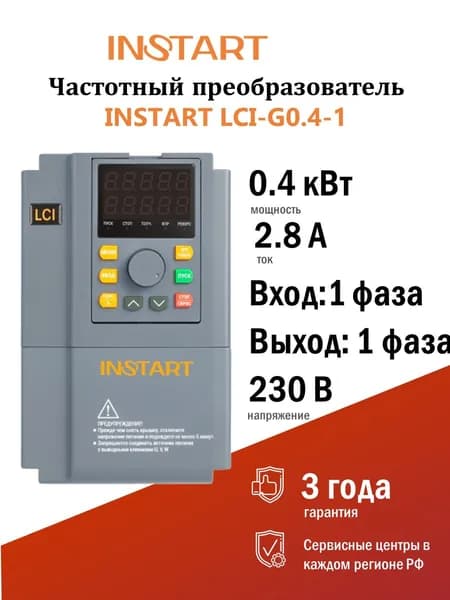 Преобразователь частоты LCI-G0.4-1 (0.4кВт, 2.8А, 1Ф, 230В, 50/60Гц, IP20, LCI, INSTART)