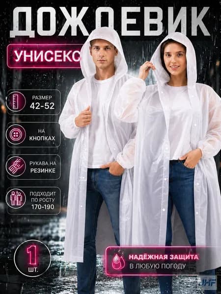 Дождевик