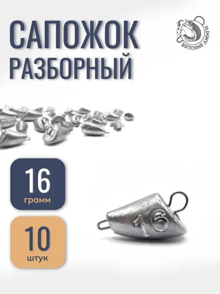 Грузило для рыбалки чебурашка разборная Сапожок 16гр 10шт