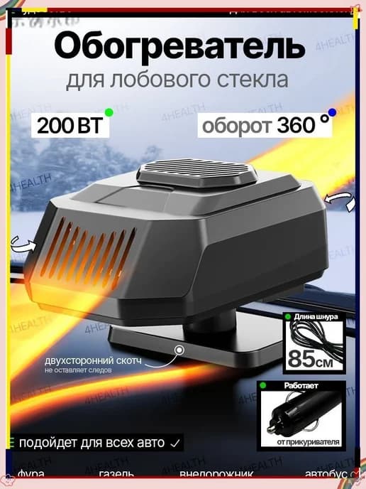 Автомобильный вентилятор-обогреватель 200 Вт