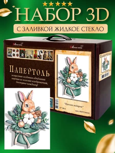 Набор папертоль "Кролик подарок" с жидким стеклом 21*30 см.