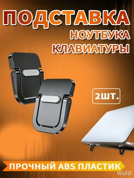 Складные ножки для ноутбука, черные