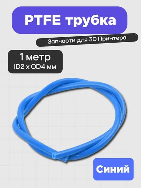 PTFE трубка 5Aplusreprap для 3D-принтера 2x4 мм, 1 м Синяя