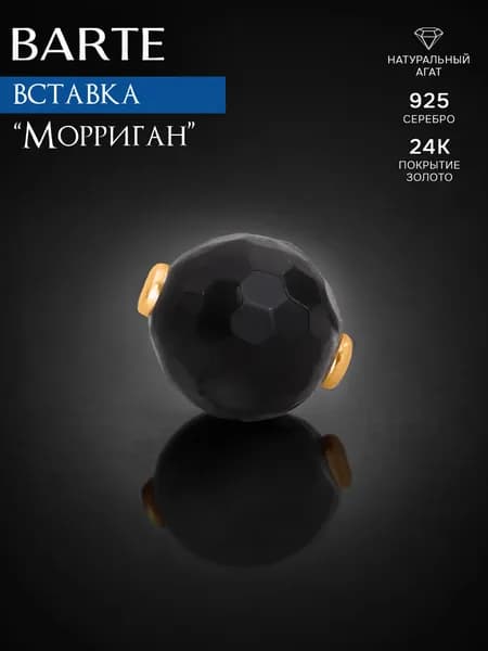 BARTE Камень-вставка для подвески "Морриган" натуральный агат