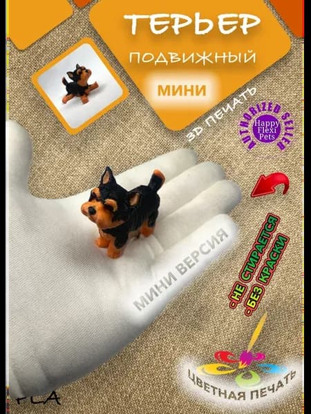 Терьер подвижный мини, 5 см