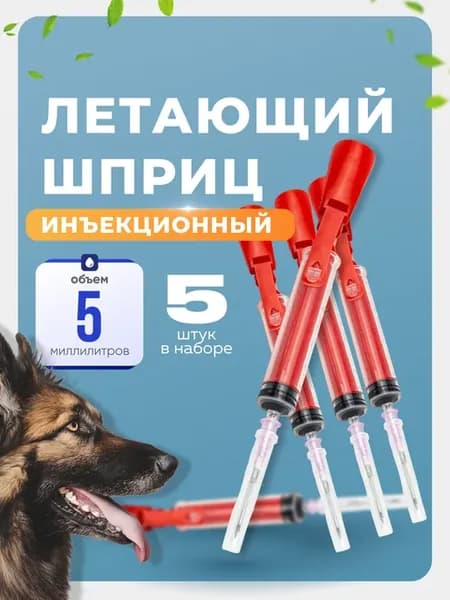 Летающий шприц инъекционный для духовой трубки 5 мл