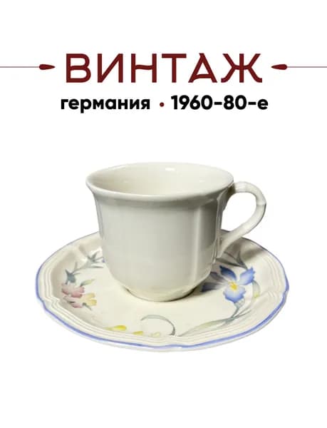 Чайная пара составная в бело-бежевых тонах Villeroy & Boch "Riviera" винтажная, деколь, фарфор, Германия, 1960-80гг.