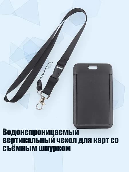 Водонепроницаемый вертикальный чехол для карт со съёмным шнурком