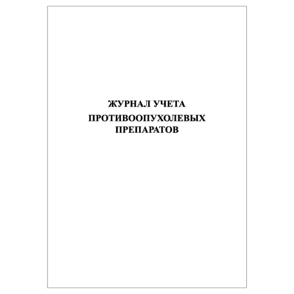 Комплект (1 шт.), Журнал учета противоопухолевых препаратов (10 лист, полистовая нумерация)