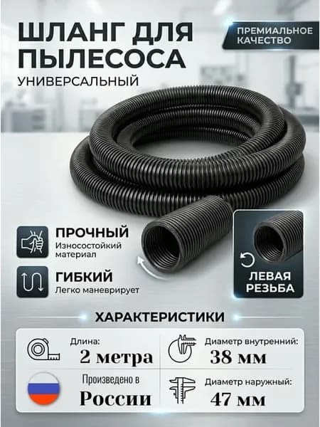 Шланг на строительный пылесос 38S 38х47 мм 2м