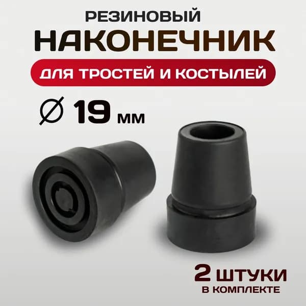 Наконечник для трости