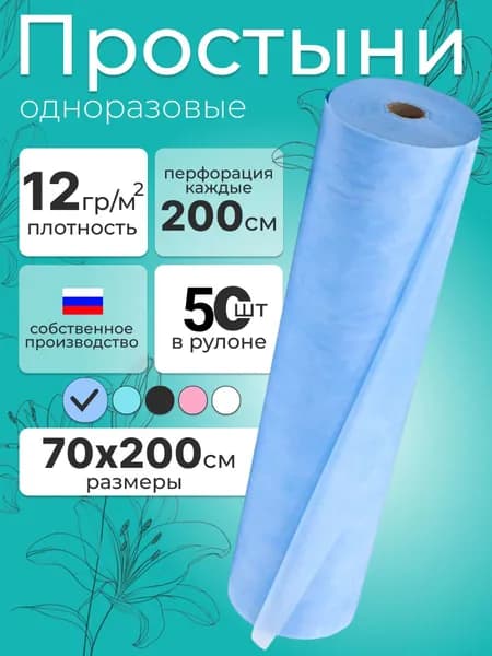 Простыни одноразовые в рулоне 70х200 50 шт