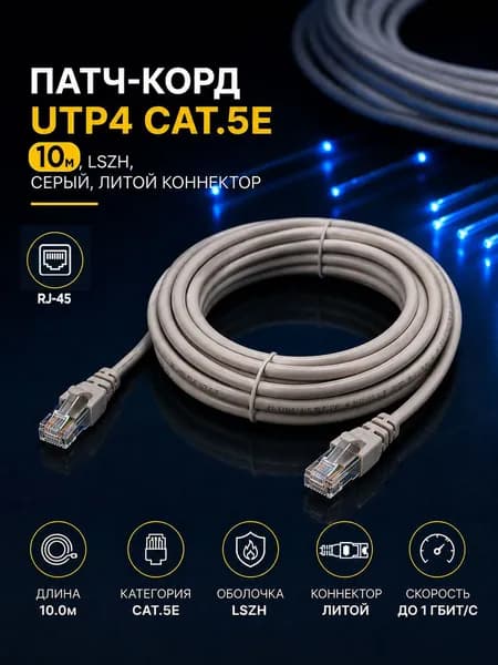 Патч-корд Technolink UTP4 cat.5е, 10.0м, LSZH, серый, литой коннектор